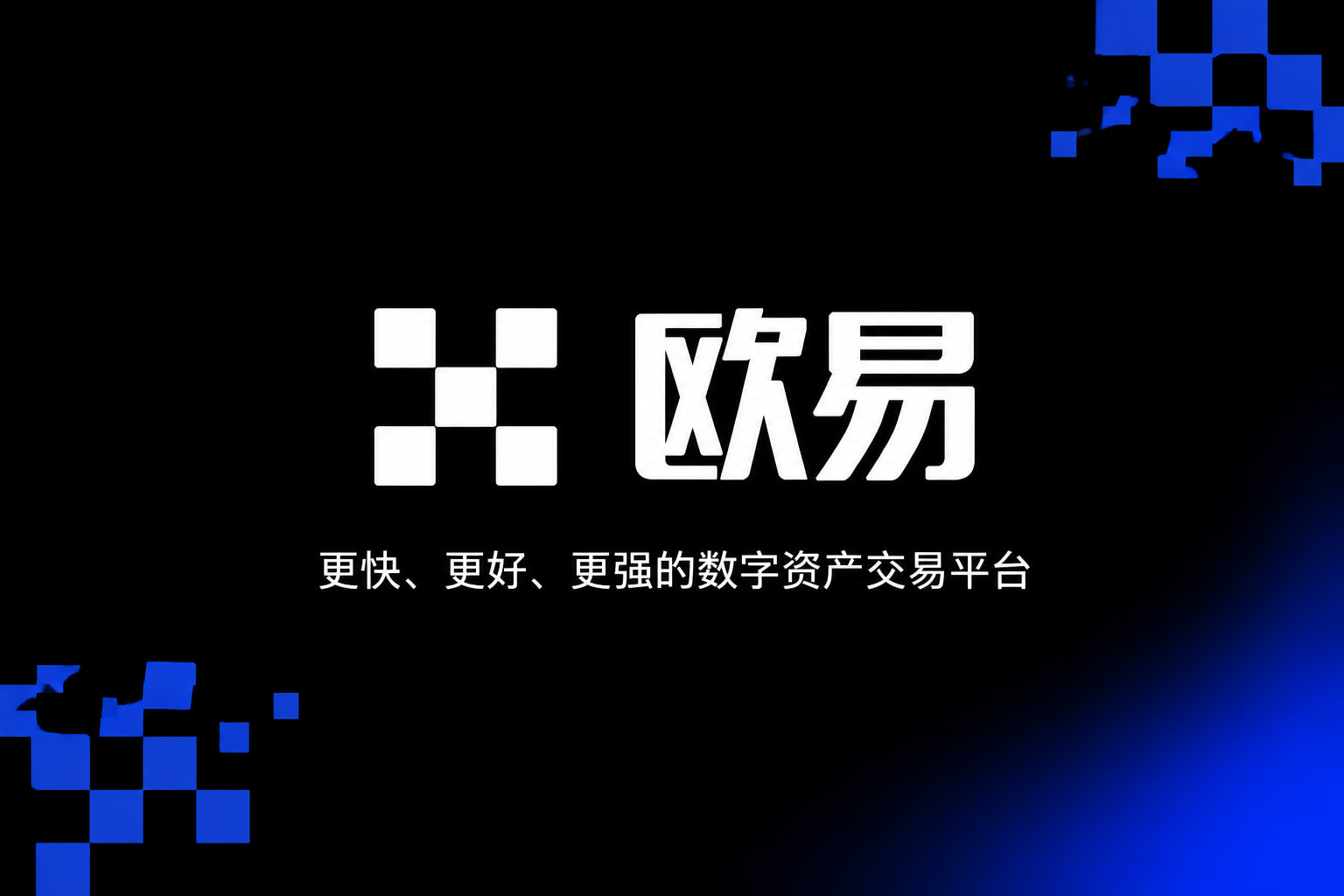 欧交易所官网下载交易平台客户端界面